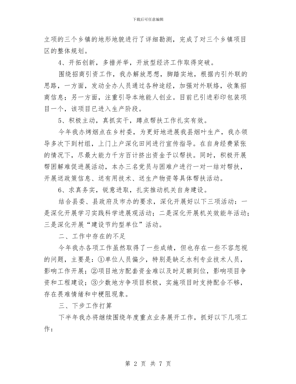 农综办目标任务工作总结与农能建设上年工作总结汇编_第2页