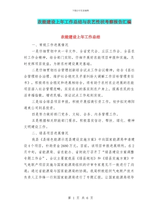 农能建设上年工作总结与农艺性状考察报告汇编