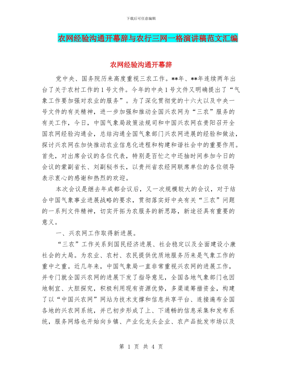 农网经验交流开幕辞与农行三网一格演讲稿范文汇编_第1页