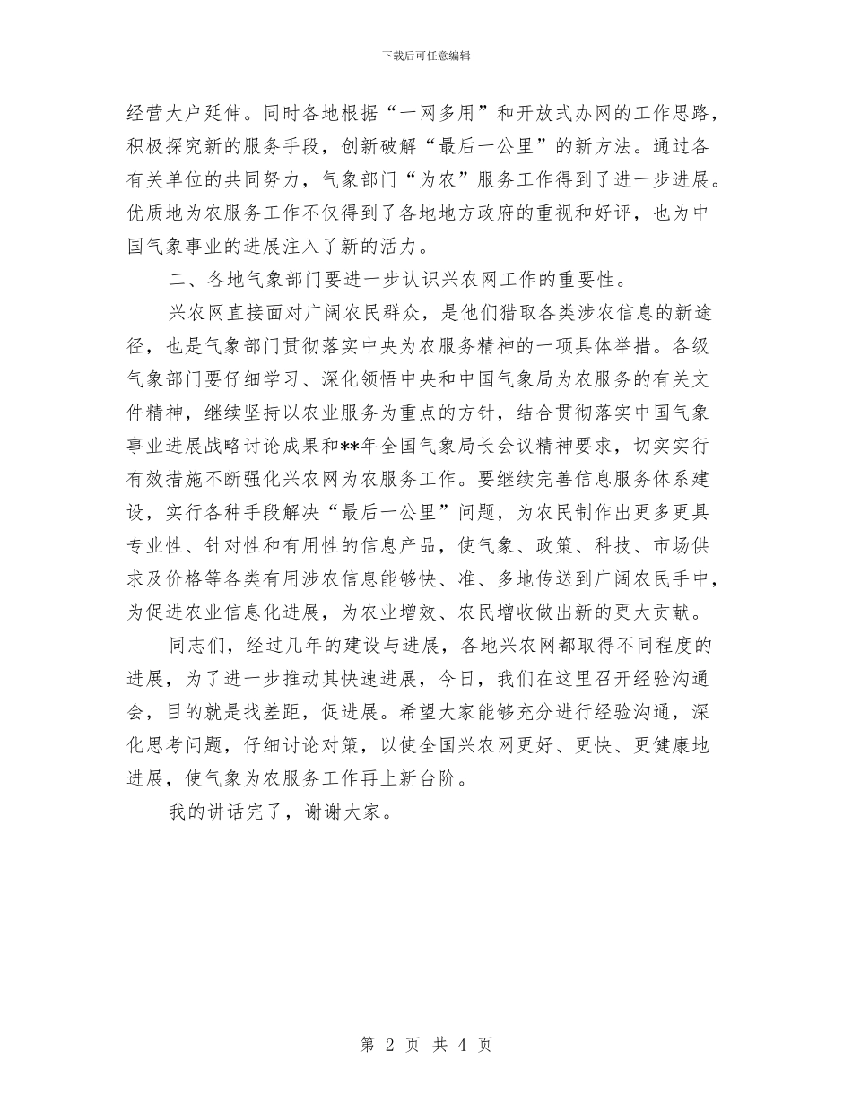 农网经验交流开幕辞与农行三网一格演讲稿范文汇编_第2页
