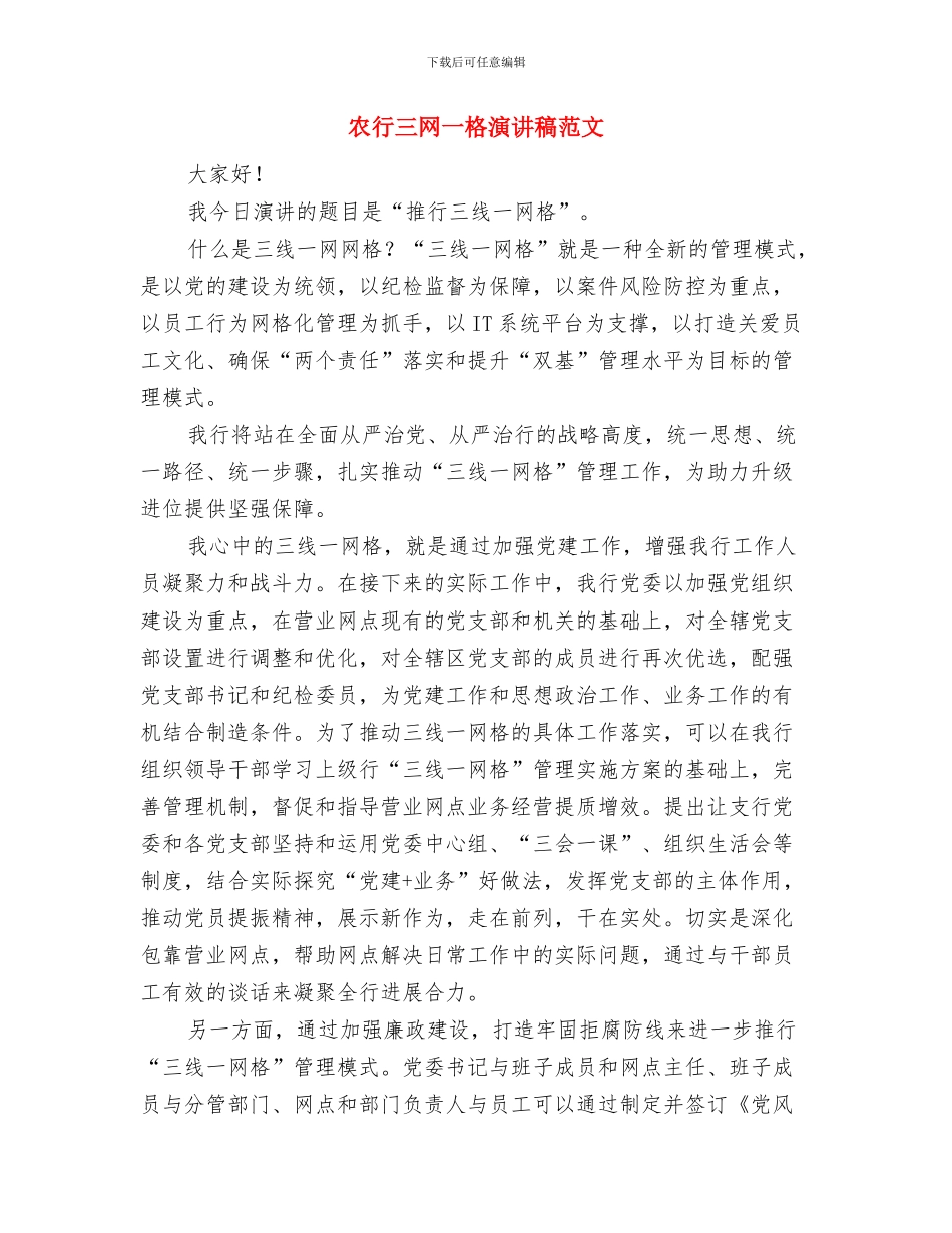 农网经验交流开幕辞与农行三网一格演讲稿范文汇编_第3页