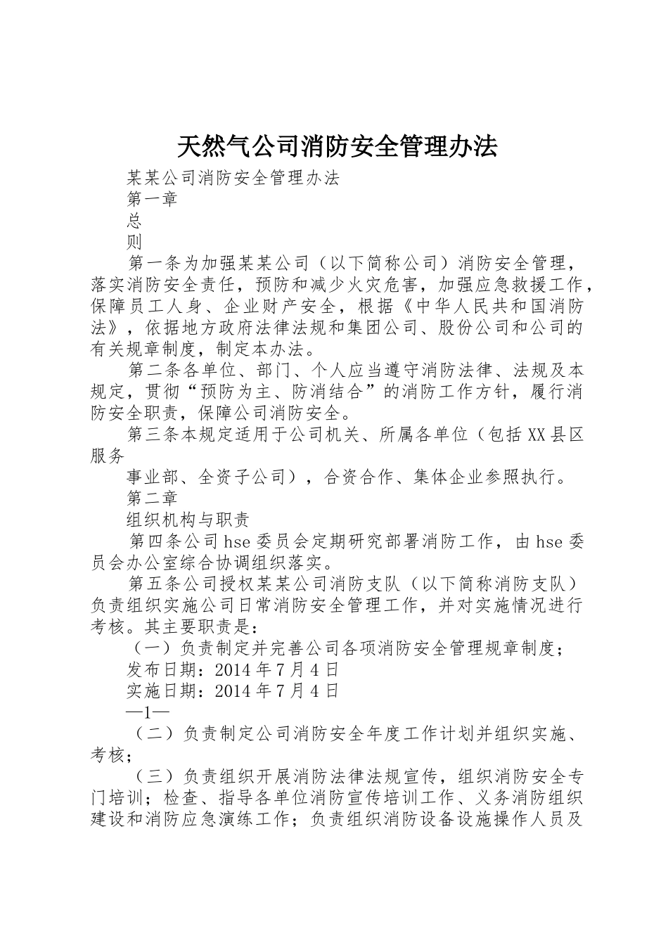 天然气公司消防安全管理办法_1_第1页