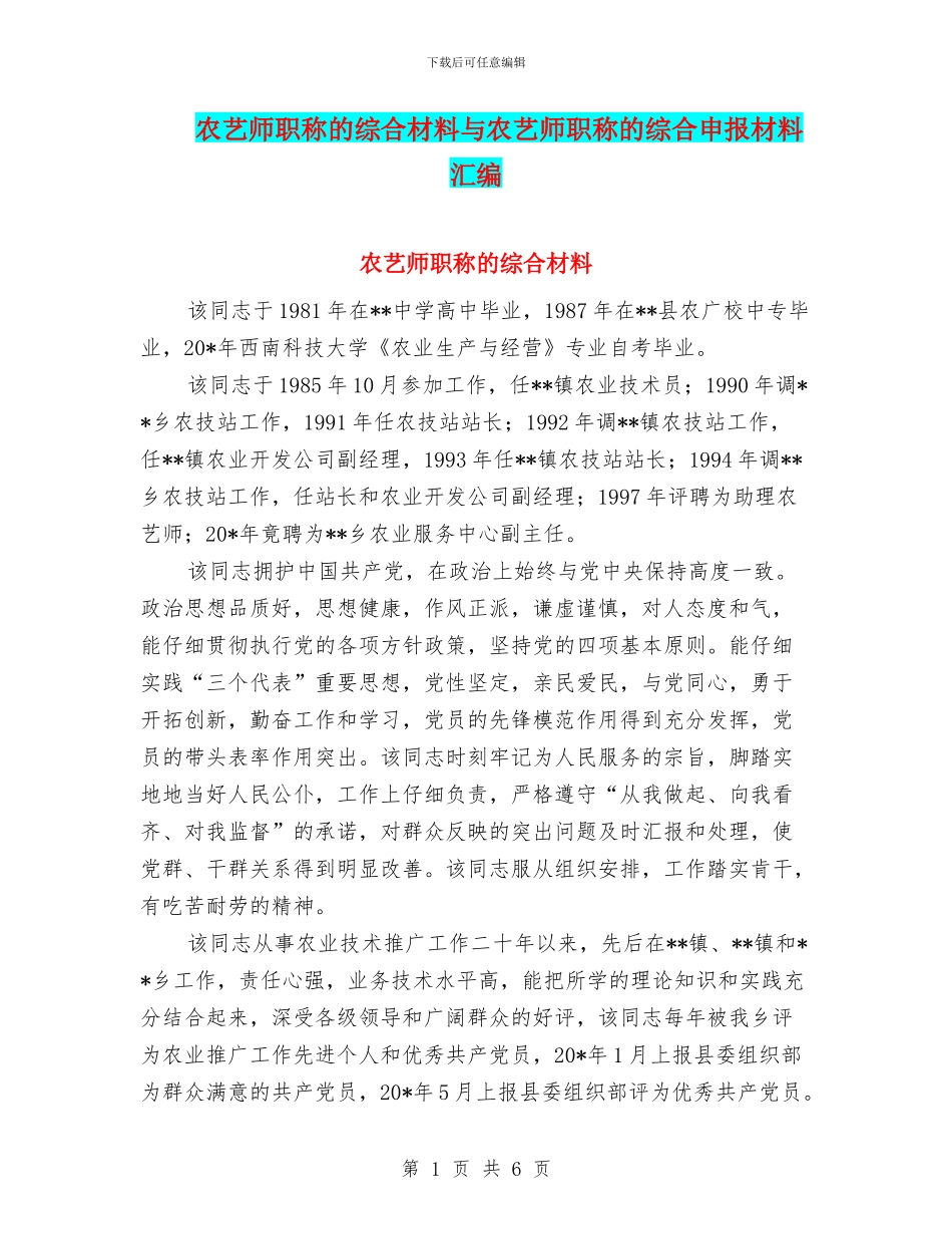 农艺师职称的综合材料与农艺师职称的综合申报材料汇编_第1页