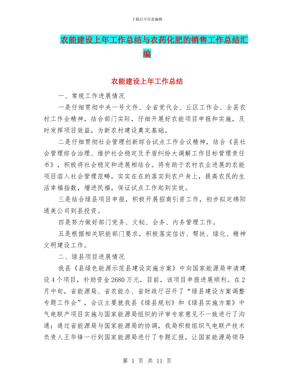 农能建设上年工作总结与农药化肥的销售工作总结汇编_第1页