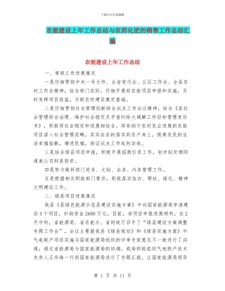 农能建设上年工作总结与农药化肥的销售工作总结汇编