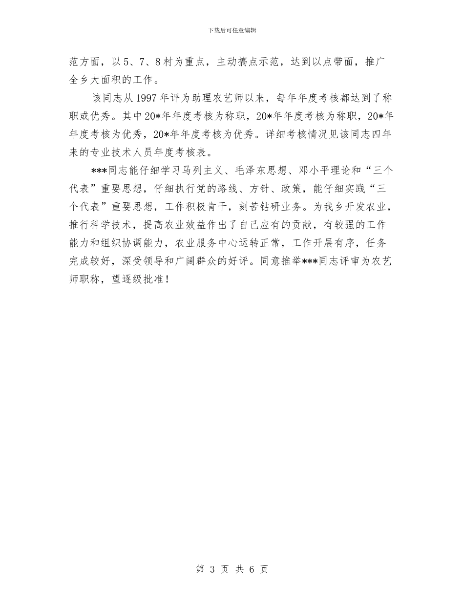 农艺师职称的综合材料与农艺师职称评审申报材料汇编_第3页