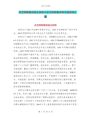 农艺师职称的综合材料与农艺师职称评审申报材料汇编
