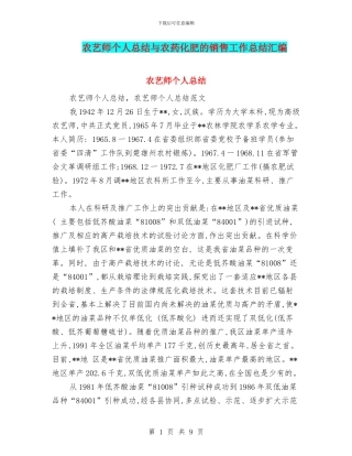 农艺师个人总结与农药化肥的销售工作总结汇编