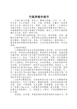 竹鼠养殖申请书