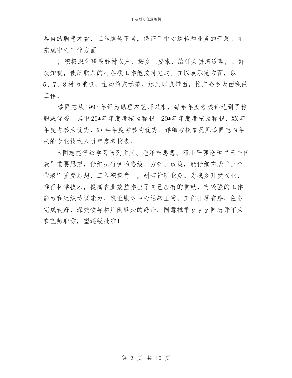 农艺师职称评审申报材料与农药化肥销售工作总结汇编_第3页