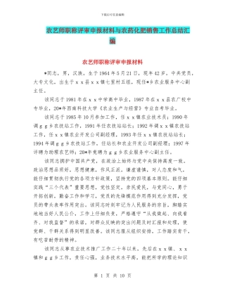 农艺师职称评审申报材料与农药化肥销售工作总结汇编
