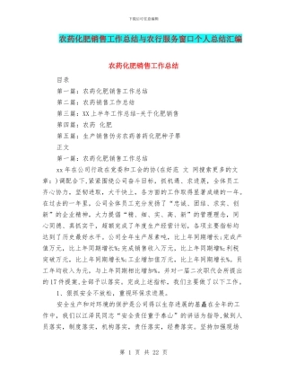 农药化肥销售工作总结与农行服务窗口个人总结汇编
