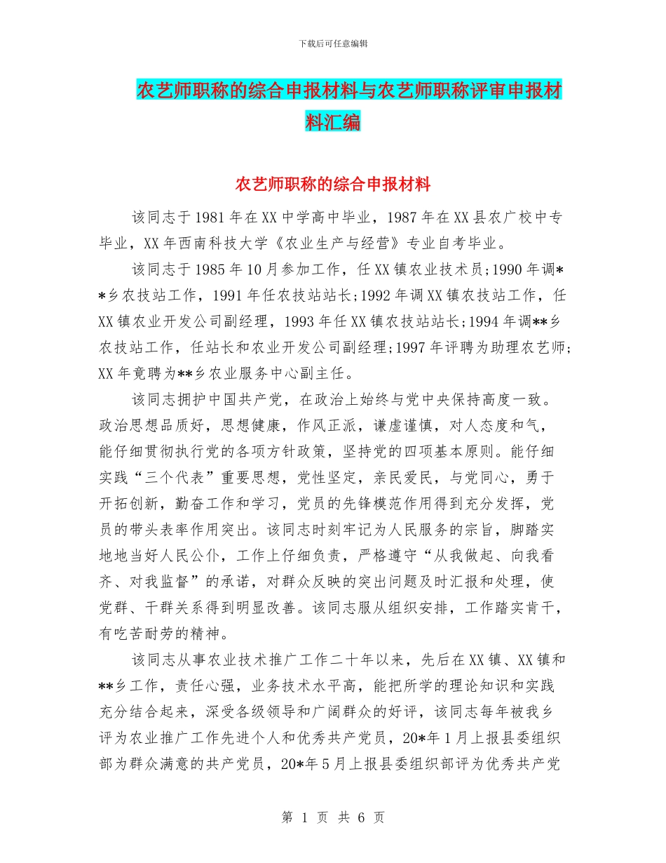 农艺师职称的综合申报材料与农艺师职称评审申报材料汇编_第1页