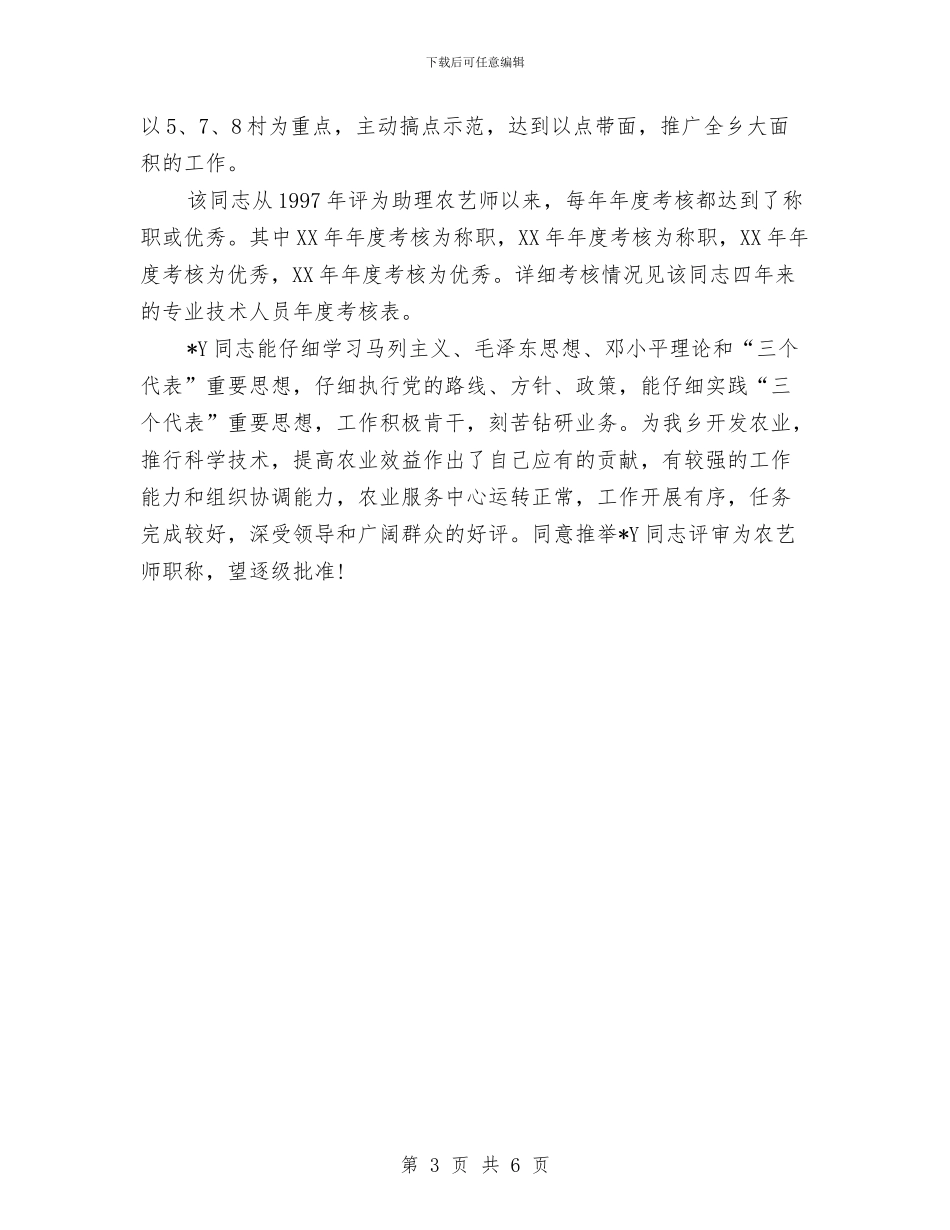 农艺师职称的综合申报材料与农艺师职称评审申报材料汇编_第3页