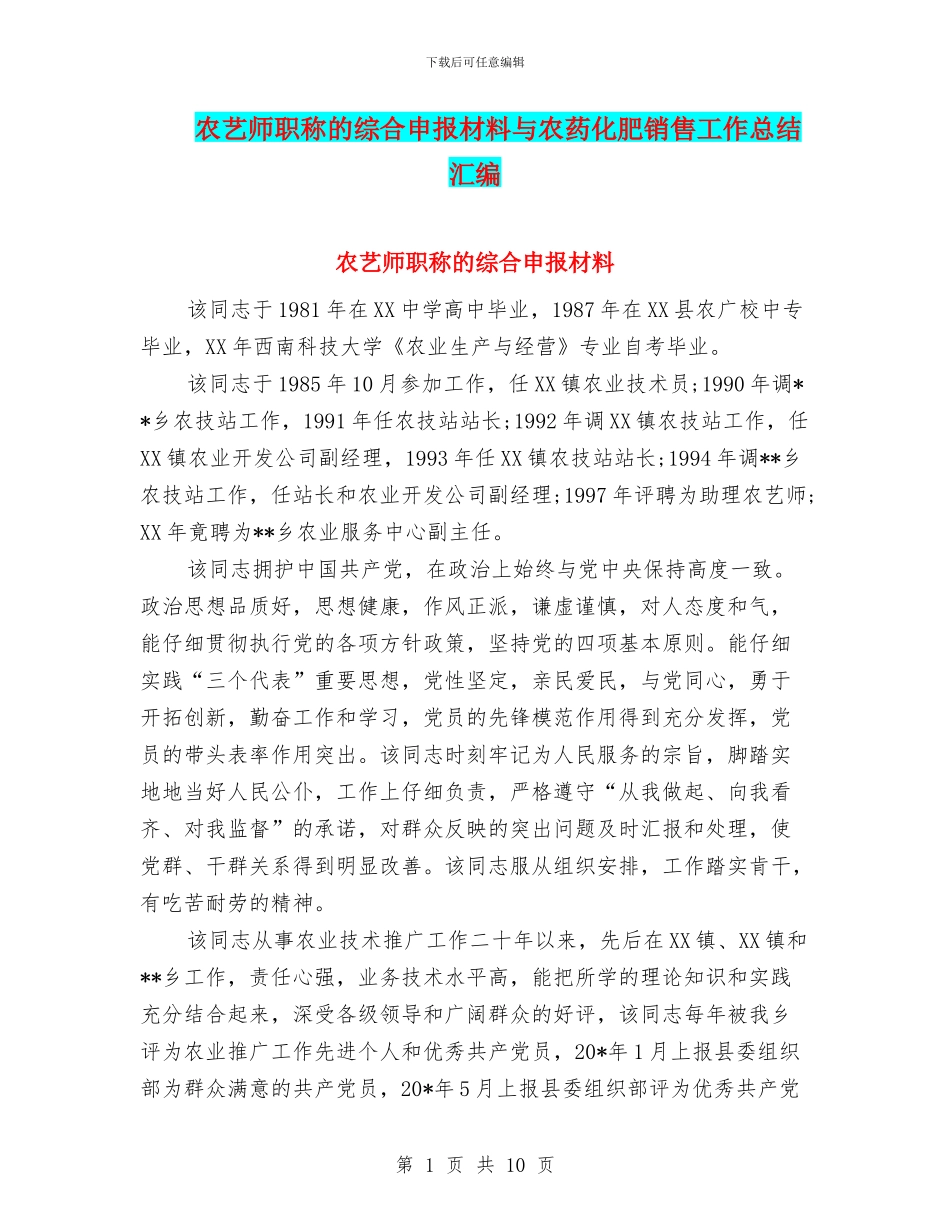 农艺师职称的综合申报材料与农药化肥销售工作总结汇编_第1页