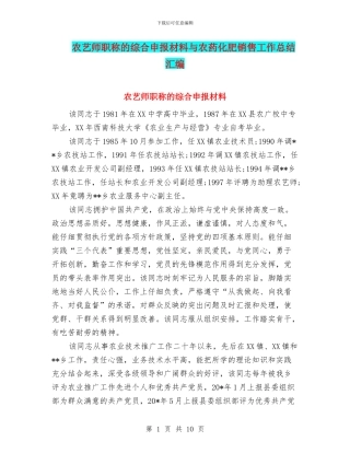 农艺师职称的综合申报材料与农药化肥销售工作总结汇编