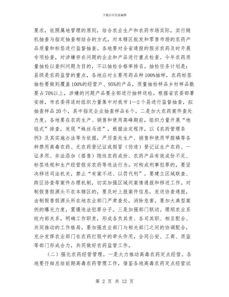 农药监督管理工作方案2篇与农药监管与法制建设工作方案汇编_第2页