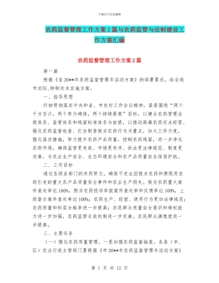 农药监督管理工作方案2篇与农药监管与法制建设工作方案汇编