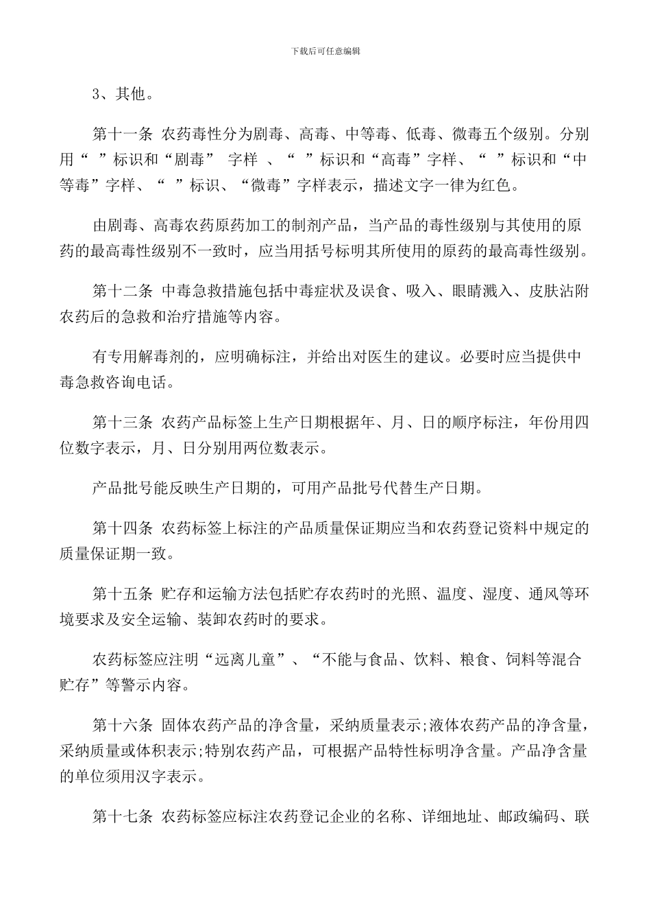 农药标签管理规定_第3页