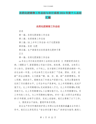 农药化肥销售工作总结与农行系统2024年度个人总结汇编