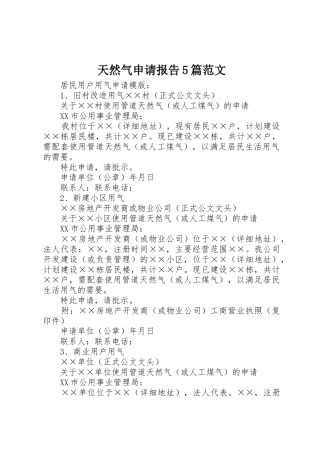 天然气申请报告5篇范文