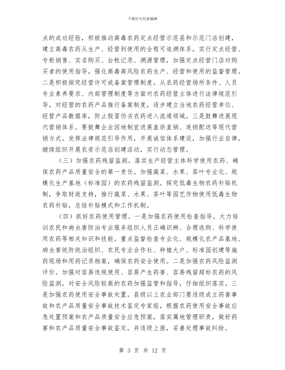 农药监督管理工作方案2篇与农行绩效考核办法经验交流材料汇编_第3页