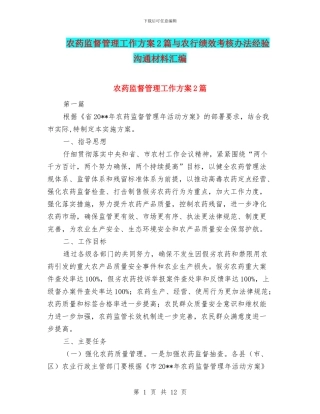 农药监督管理工作方案2篇与农行绩效考核办法经验交流材料汇编