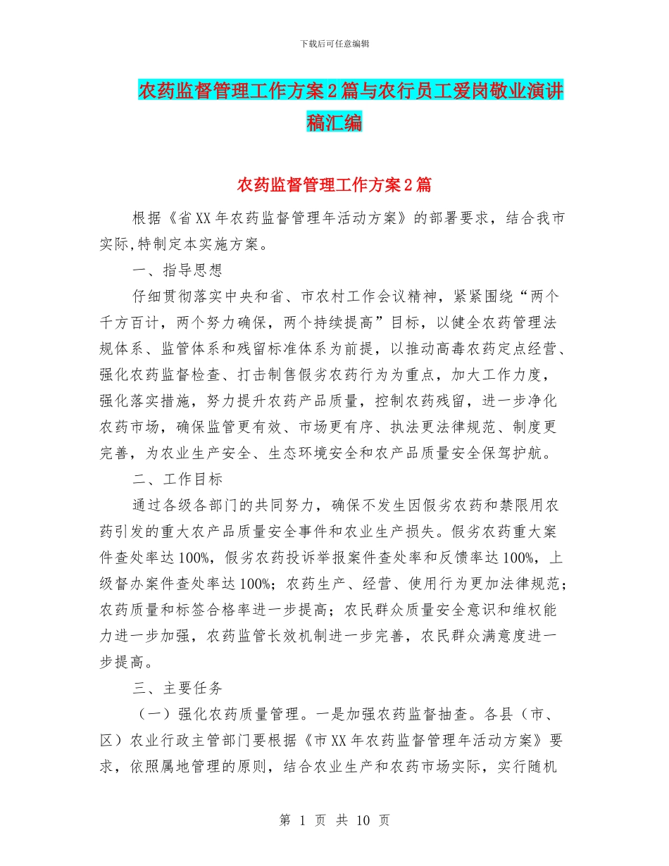 农药监督管理工作方案2篇与农行员工爱岗敬业演讲稿汇编_第1页