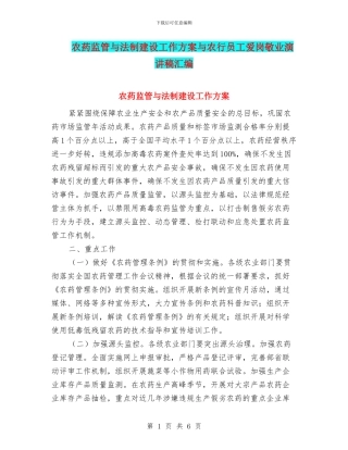 农药监管与法制建设工作方案与农行员工爱岗敬业演讲稿汇编