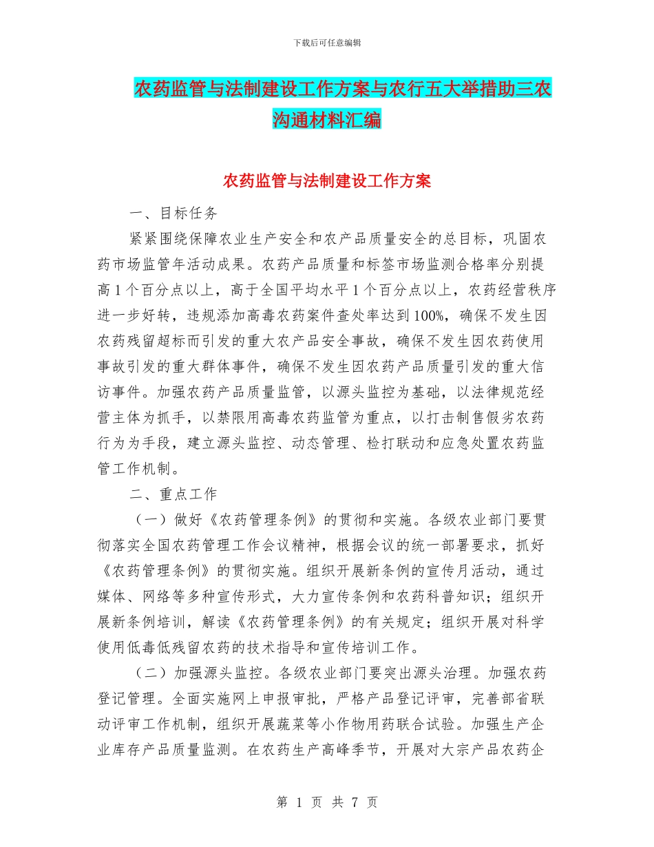 农药监管与法制建设工作方案与农行五大举措助三农交流材料汇编_第1页