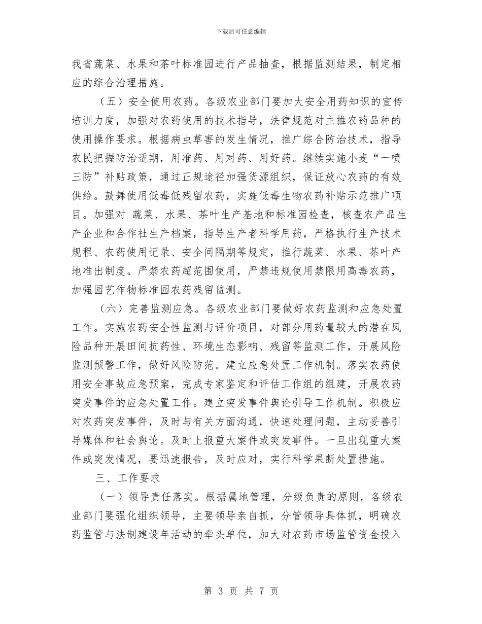 农药监管与法制建设工作方案与农行五大举措助三农交流材料汇编_第3页
