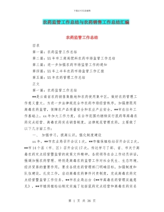农药监管工作总结与农药销售工作总结汇编