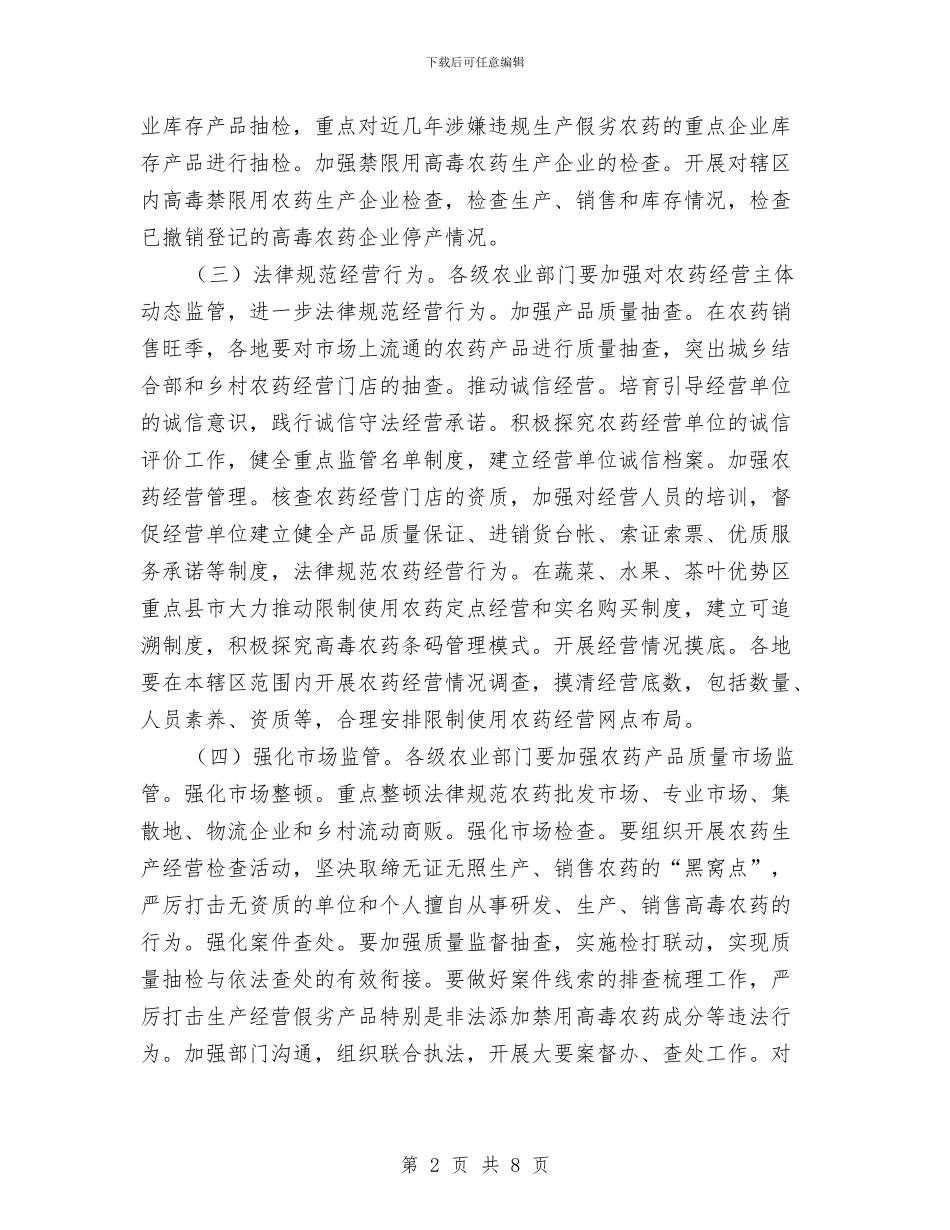 农药监管与法制建设工作方案与农行绩效考核办法经验交流材料汇编_第2页