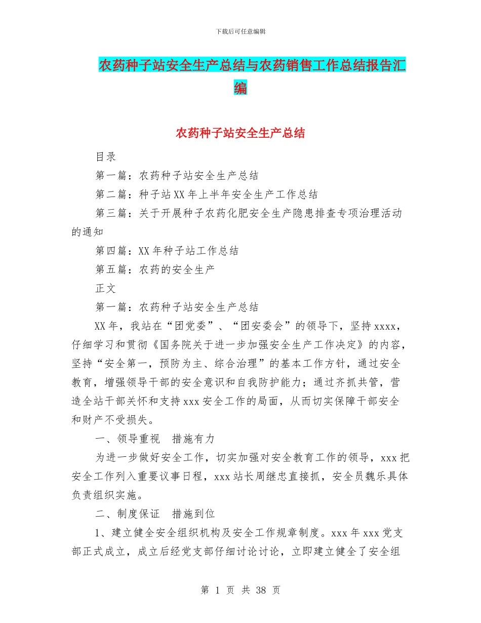 农药种子站安全生产总结与农药销售工作总结报告汇编_第1页