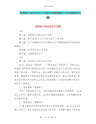 农药种子站安全生产总结与农药销售工作总结报告汇编