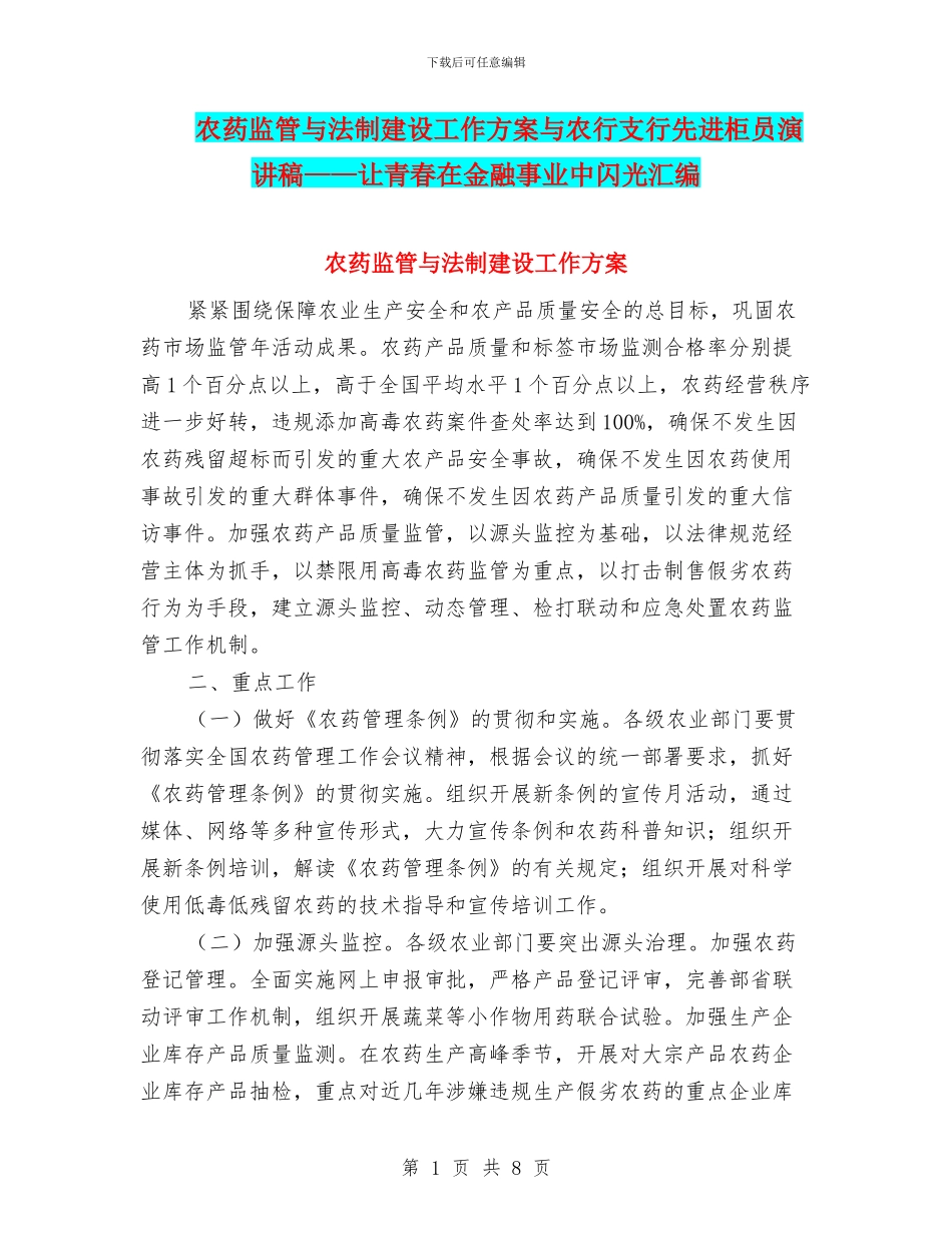 农药监管与法制建设工作方案与农行支行先进柜员演讲稿——让青春在金融事业中闪光汇编_第1页