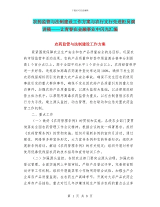 农药监管与法制建设工作方案与农行支行先进柜员演讲稿——让青春在金融事业中闪光汇编