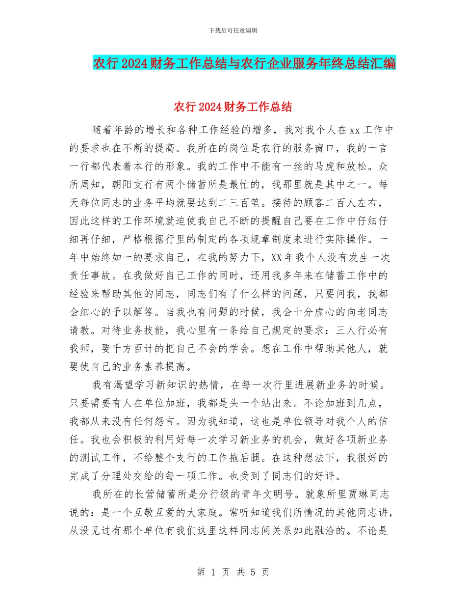 农行2024财务工作总结与农行企业服务年终总结汇编_第1页