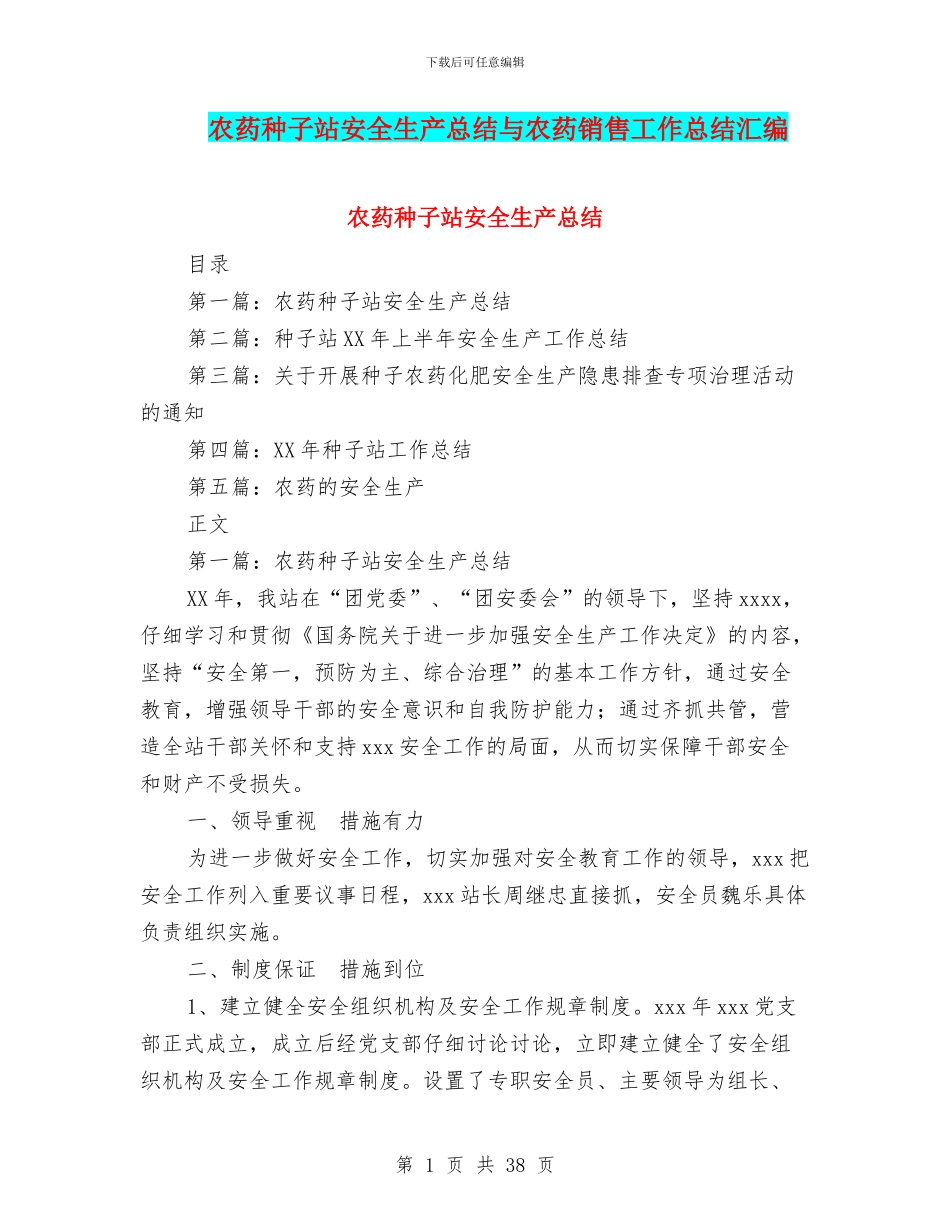 农药种子站安全生产总结与农药销售工作总结汇编_第1页