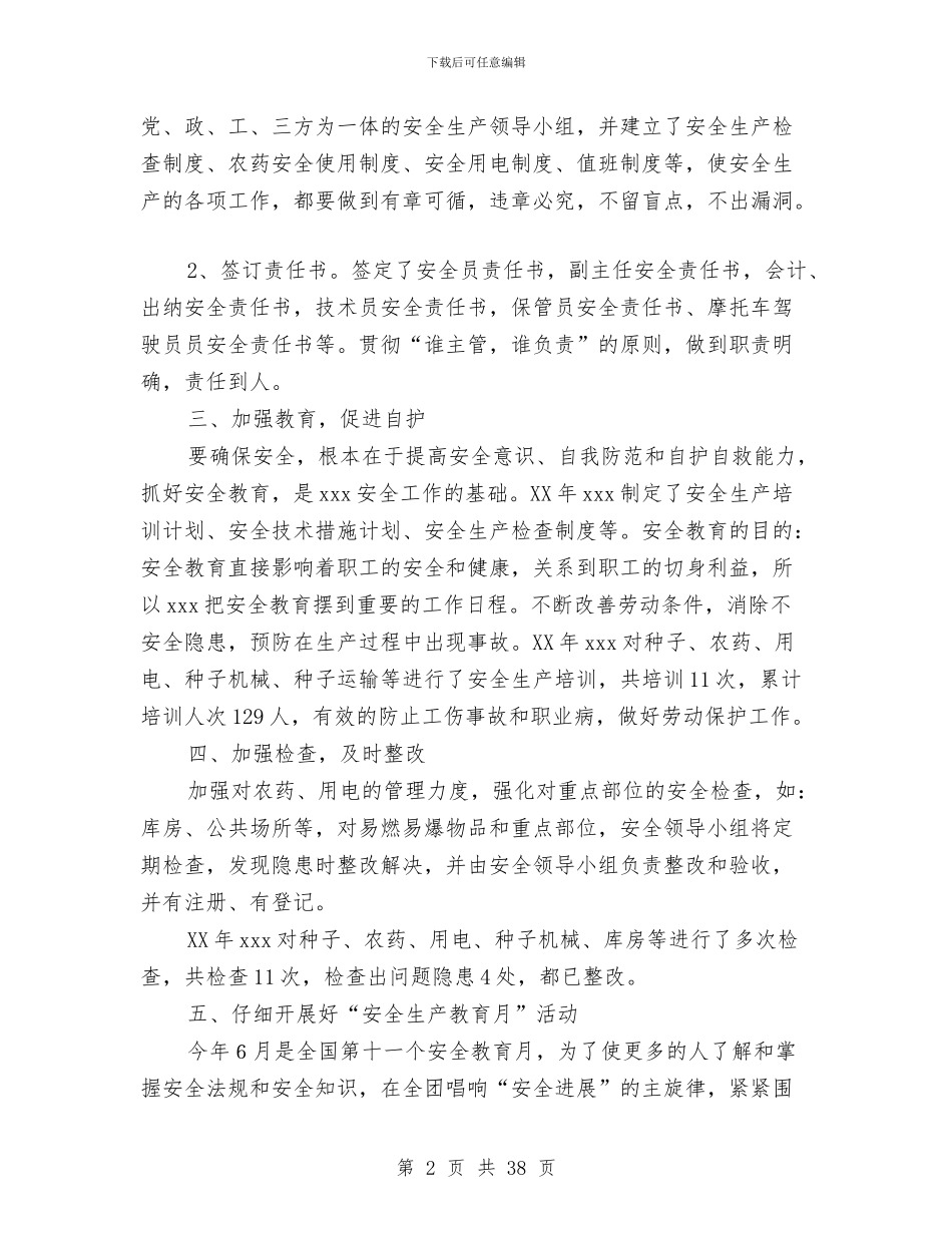 农药种子站安全生产总结与农药销售工作总结汇编_第2页