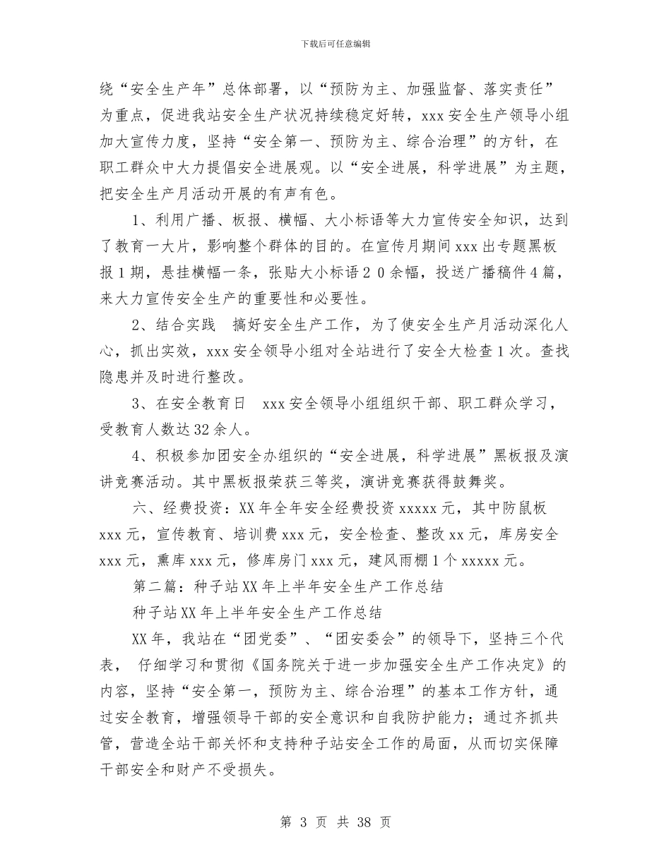 农药种子站安全生产总结与农药销售工作总结汇编_第3页