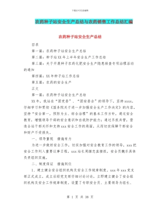 农药种子站安全生产总结与农药销售工作总结汇编