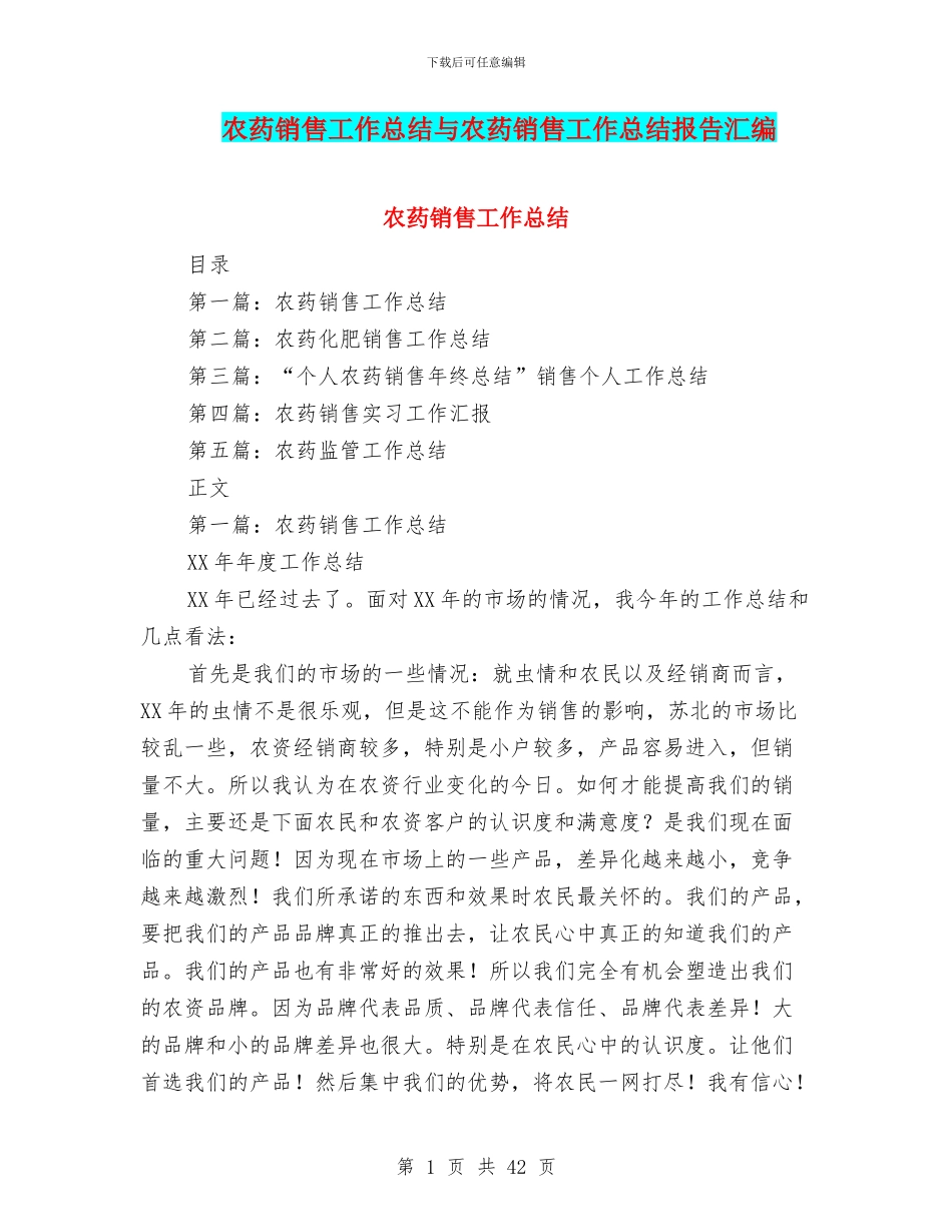 农药销售工作总结与农药销售工作总结报告汇编_第1页