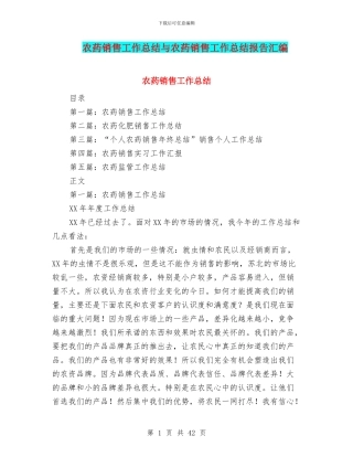 农药销售工作总结与农药销售工作总结报告汇编