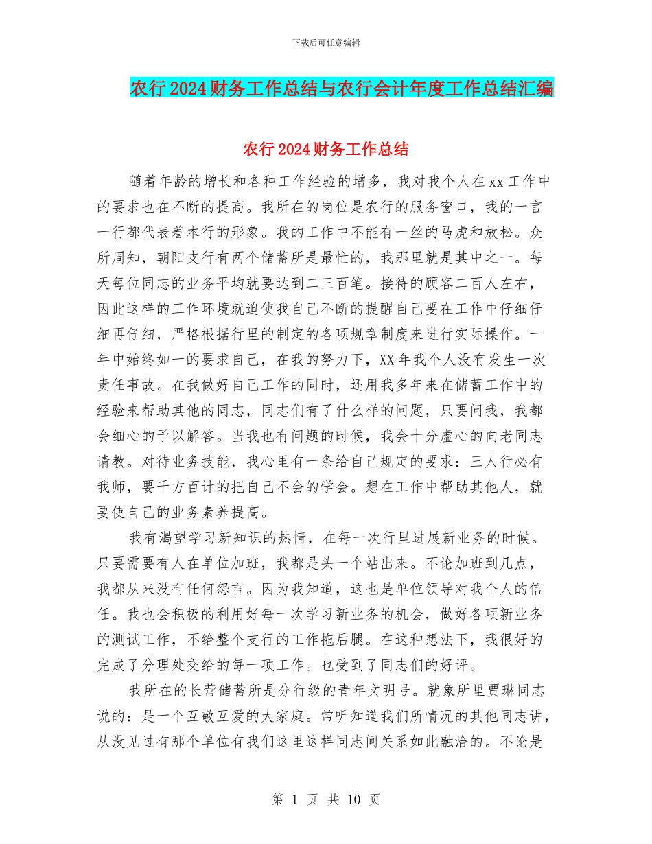 农行2024财务工作总结与农行会计年度工作总结汇编_第1页