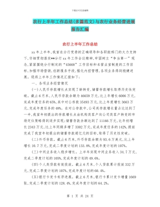农行上半年工作总结与农行业务经营发展报告汇编.doc