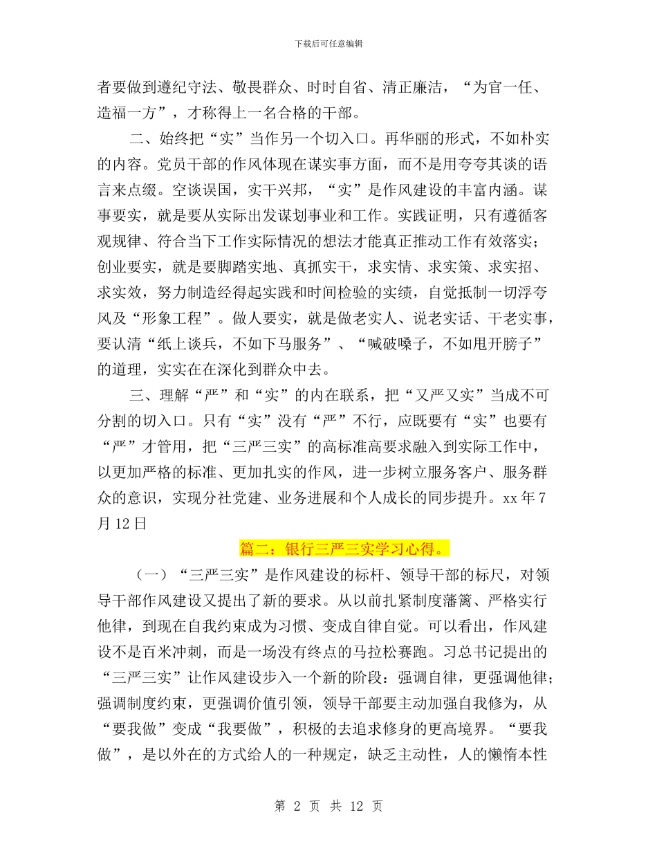 农行三严三实学习心得与初中教师学习“三严三实”心得体会汇编_第2页