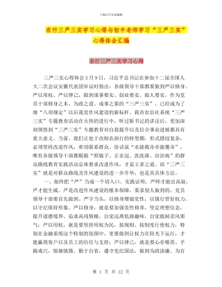 农行三严三实学习心得与初中教师学习“三严三实”心得体会汇编