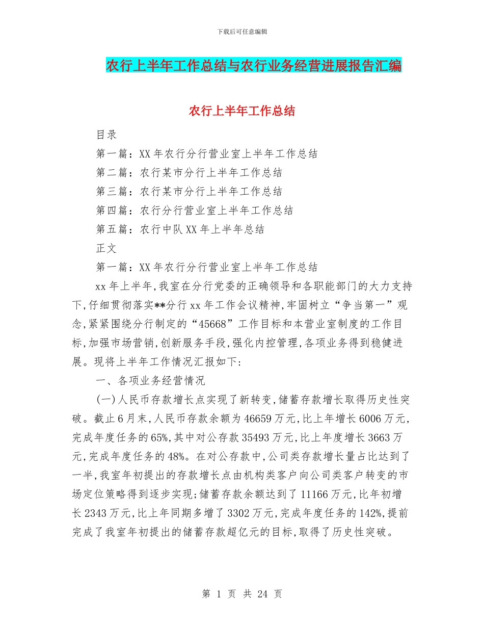 农行上半年工作总结与农行业务经营发展报告汇编_第1页