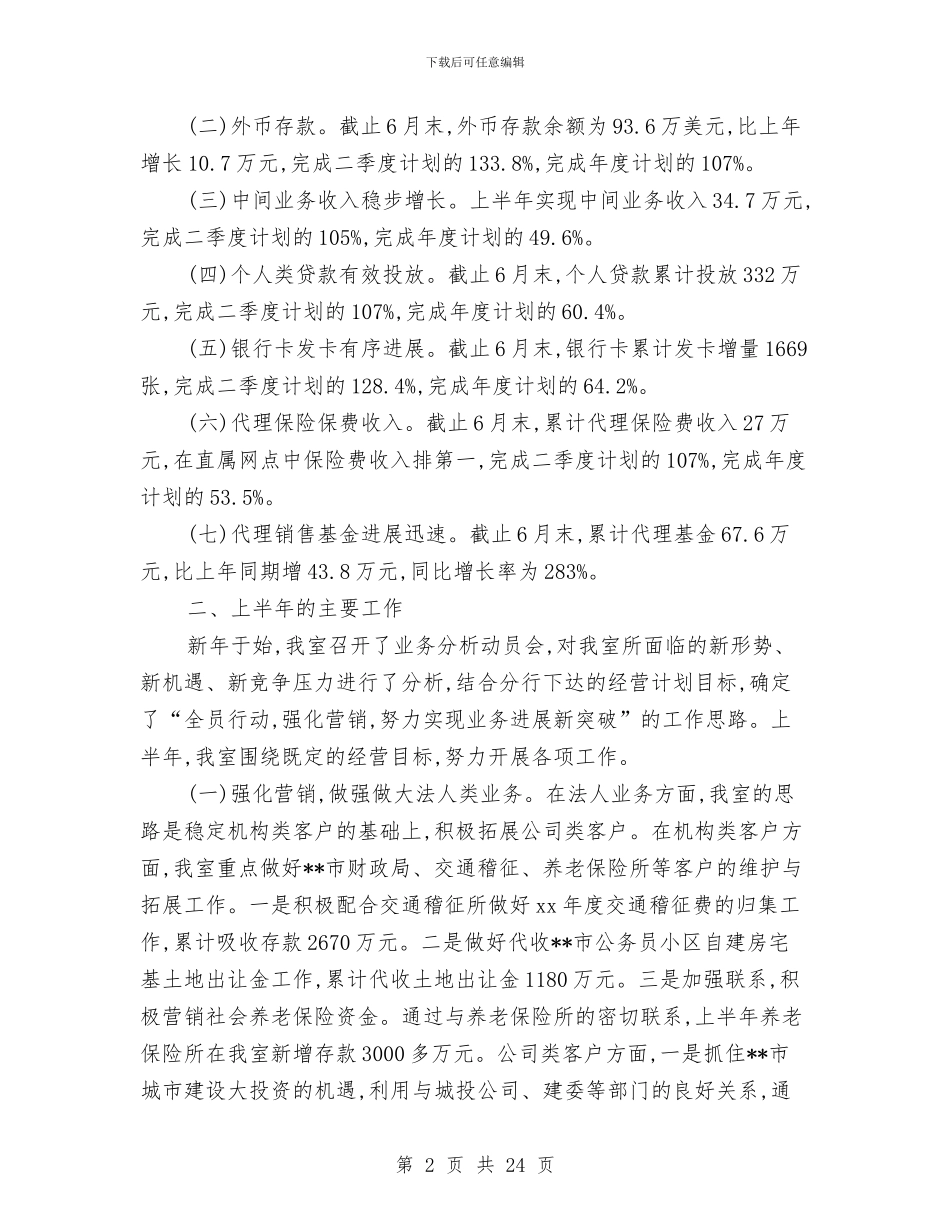 农行上半年工作总结与农行业务经营发展报告汇编_第2页